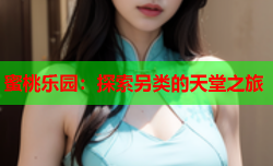 蜜桃乐园：探索另类的天堂之旅