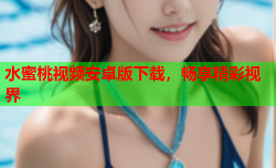 水蜜桃视频安卓版下载，畅享精彩视界