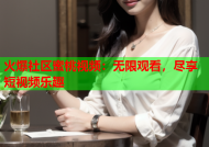 火爆社区蜜桃视频：无限观看，尽享短视频乐趣