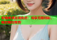 蜜桃视频漫画免费：畅享无限精彩，随时随地观看