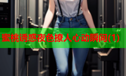 蜜桃诱惑夜色撩人心动瞬间(1)