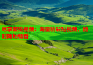 尽享蜜桃视频：海量精彩短视频，随时随地畅看