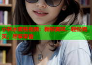 小林水蜜桃视频：新鲜美味，轻松购买，尽享果香