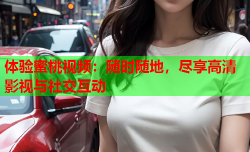 体验蜜桃视频：随时随地，尽享高清影视与社交互动