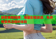 探索蜜桃视频：海量影视资源，免费畅享高清视听体验