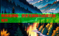 蜜桃视频网：探索无限魅力的黄页新视界