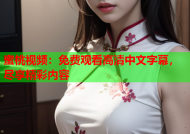 蜜桃视频：免费观看高清中文字幕，尽享精彩内容