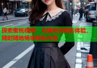 探索蜜桃视频：无限高清观影体验，随时随地畅享精彩内容