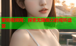 蜜桃视频网：探索无限魅力的视听盛宴