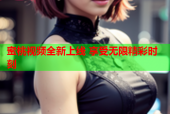 蜜桃视频全新上线 享受无限精彩时刻
