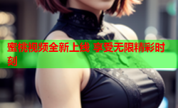 蜜桃视频全新上线 享受无限精彩时刻