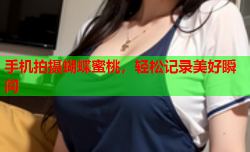 手机拍摄蝴蝶蜜桃，轻松记录美好瞬间