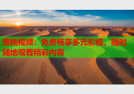 蜜桃视频：免费畅享多元影视，随时随地观看精彩内容