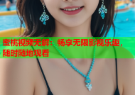 蜜桃视频无解：畅享无限影视乐趣，随时随地观看