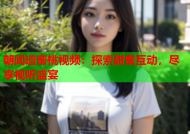 朝闻道蜜桃视频：探索甜蜜互动，尽享视听盛宴