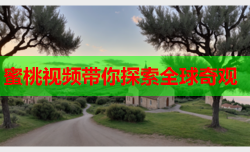 蜜桃视频带你探索全球奇观