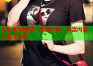 尽享蜜桃视频：高清流畅，丰富内容与互动体验