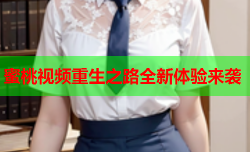 蜜桃视频重生之路全新体验来袭