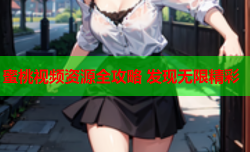 蜜桃视频资源全攻略 发现无限精彩