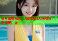尽享蜜桃视频，随时随地无限观影，高清无广告