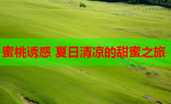 蜜桃诱惑 夏日清凉的甜蜜之旅