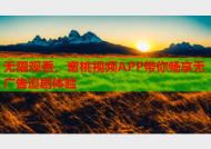 无限观看，蜜桃视频APP带你畅享无广告追剧体验