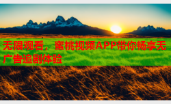 无限观看，蜜桃视频APP带你畅享无广告追剧体验