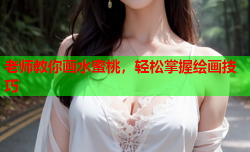 老师教你画水蜜桃，轻松掌握绘画技巧