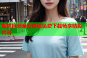 蜜桃视频全新体验免费下载畅享精彩内容