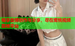 畅享音频创作与分享，尽在蜜桃视频荔枝平台