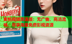 蜜桃视频黄连版：无广告、高清流畅，尽享海量免费影视资源