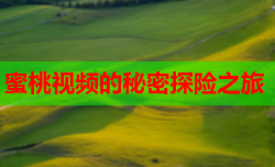 蜜桃视频的秘密探险之旅
