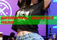 独特视频创作平台，轻松分享与交流精彩内容