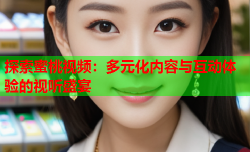探索蜜桃视频：多元化内容与互动体验的视听盛宴