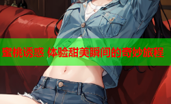 蜜桃诱惑 体验甜美瞬间的奇妙旅程