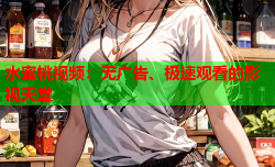 水蜜桃视频：无广告、极速观看的影视天堂