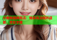 小蜜桃视频高清：畅享高清视听盛宴，尽在掌握