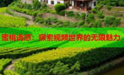 蜜桃诱惑：探索视频世界的无限魅力