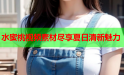 水蜜桃视频素材尽享夏日清新魅力