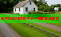蜜桃视频带你探索不一样的视界体验