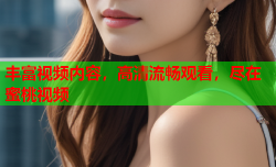 丰富视频内容，高清流畅观看，尽在蜜桃视频