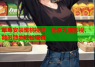 草莓安装蜜桃视频：畅享无限影视，随时随地轻松观看