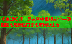 畅享短视频，尽在蜜桃视频APP—随时随地观看热门影视与精彩生活