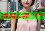 尽享蜜桃视频：高清流畅，个性化推荐，免费观看精彩内容