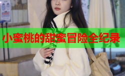 小蜜桃的甜蜜冒险全纪录