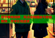 探索蜜桃视频：高清流畅播放与智能推荐，尽享影视盛宴