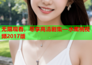 无限观看，尽享高清剧集—水蜜桃视频2017版