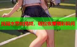 找回水蜜桃视频，轻松恢复精彩瞬间