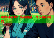 水蜜桃视频：高清直播，尽享精彩瞬间