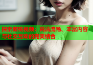 探索蜜桃视频：高清流畅、丰富内容与社交互动的完美结合
